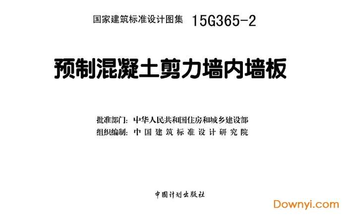 15g365-2预制混凝土剪力墙内墙板截图