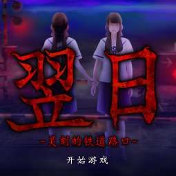 翌日灵刻的铁道路口 汉化版 v1.0