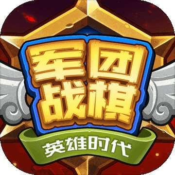 军团战棋英雄时代破解付费版 1.1.0