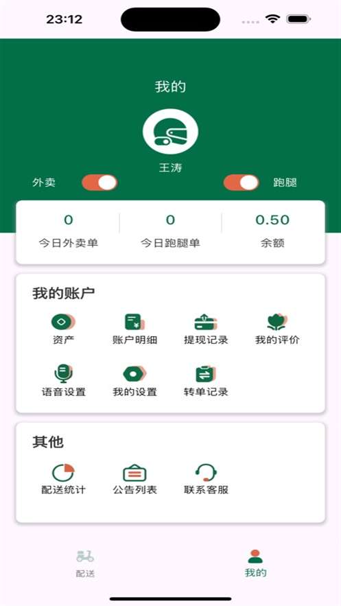 星火外卖骑手端截图