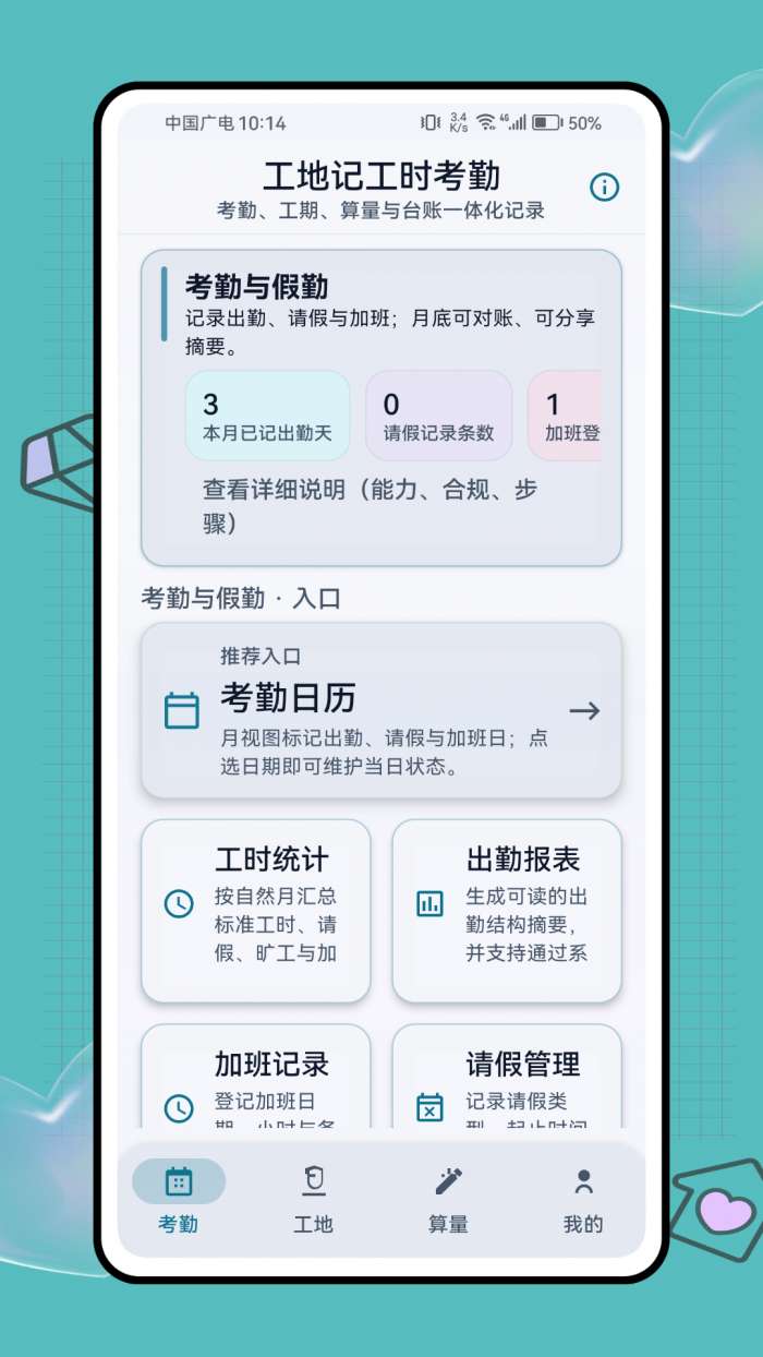 工地记工时考勤截图