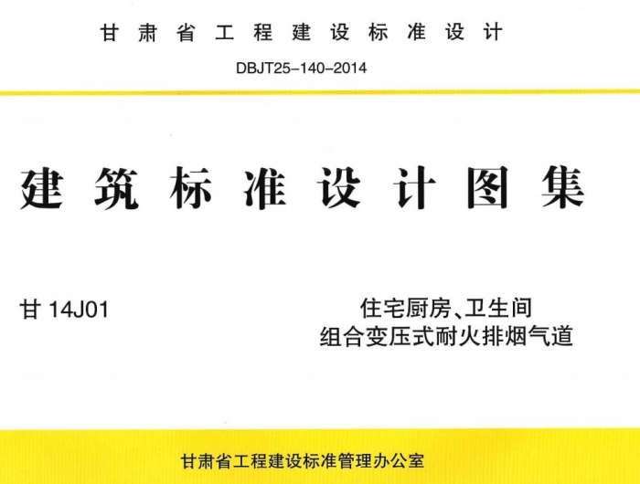 甘14J01住宅厨房卫生间组合变压式耐火排烟气道图集截图