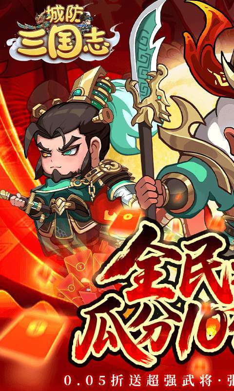 城防三国志（0.05送10亿补贴）截图