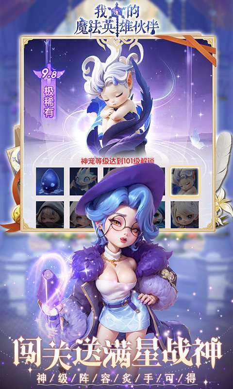 我的魔法英雄伙伴(0.1折闯关送满星神将)截图