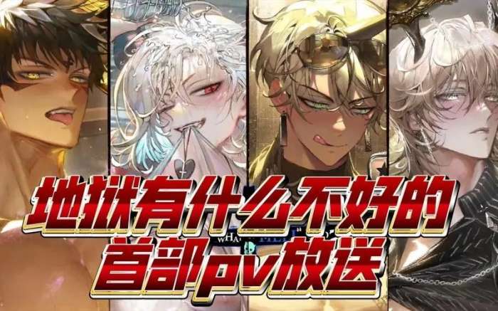 地狱有什么不好的 官网正版截图