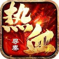 热血寻秦(福利红包天天送) v1.1.0