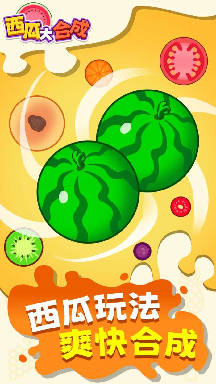 西瓜大合成 无广告版截图
