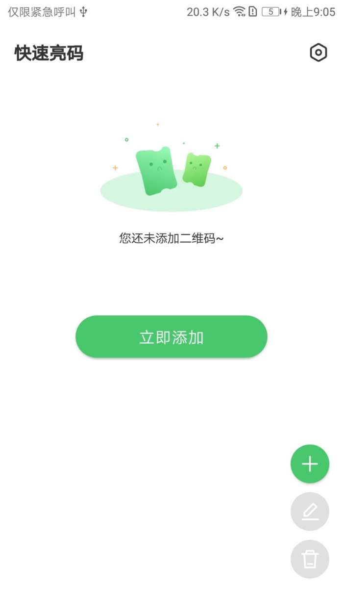 快速亮码截图