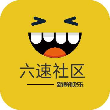 六速社区 2025最新版 v2.2.12date-正式版