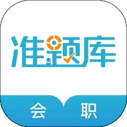 会计职称 v5.40