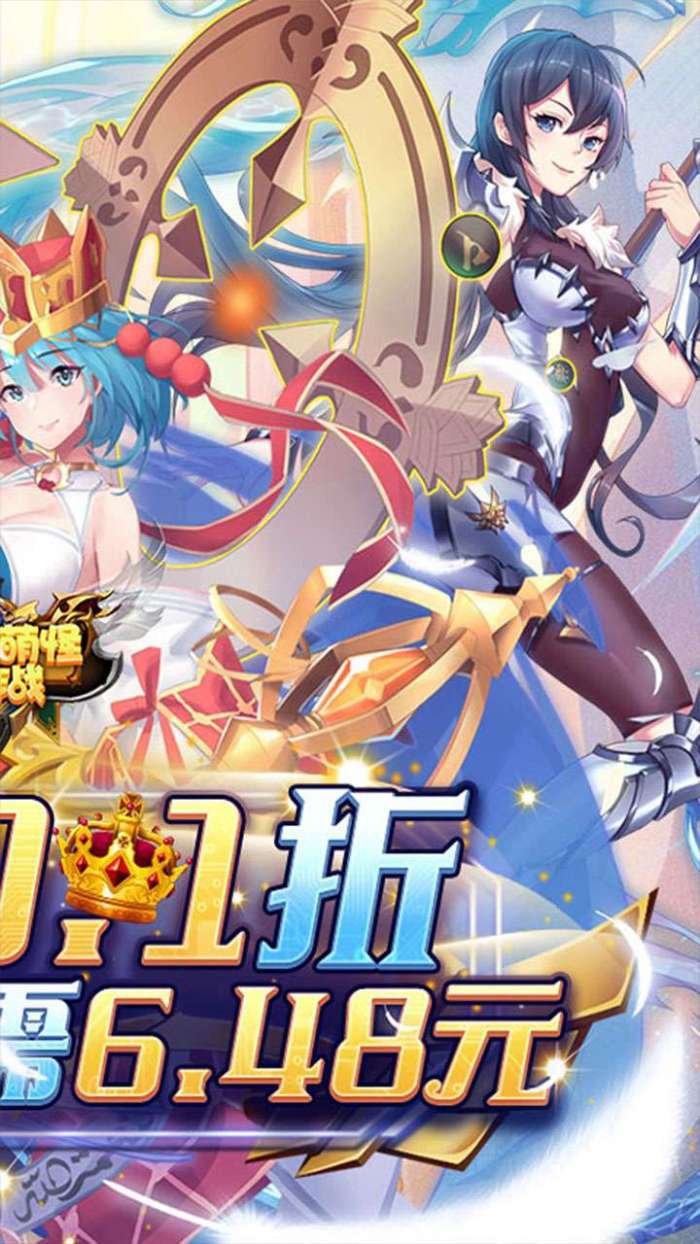 消除萌怪大作战（0.1折送2000代金券）截图