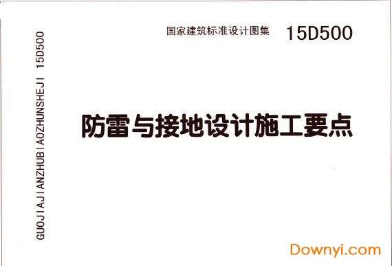 15d500防雷与接地图集截图