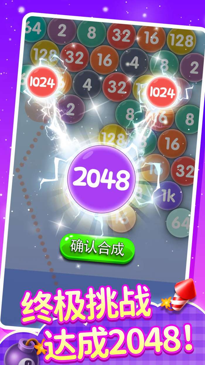 2048泡泡龙截图