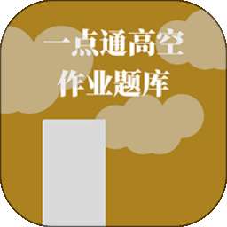 一点通高空作业题库 v3.1.0