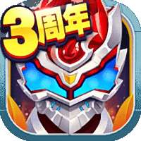 铠甲勇士之英雄传说3周年 v1.5.1