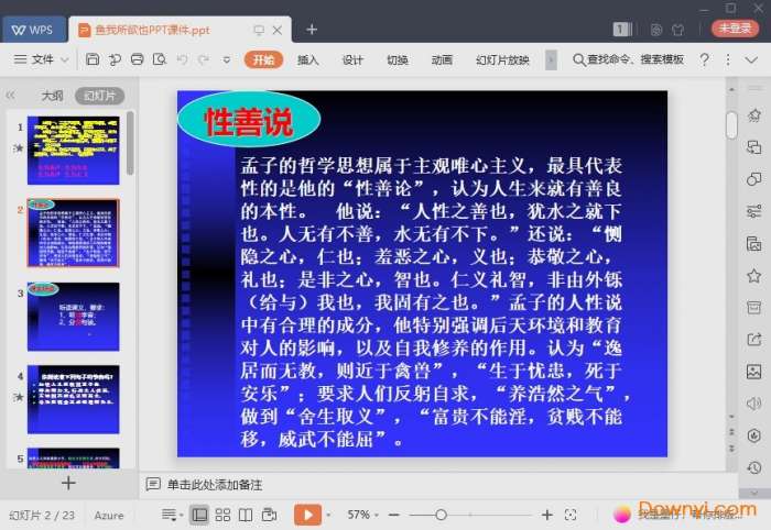 鱼我所欲也课件截图