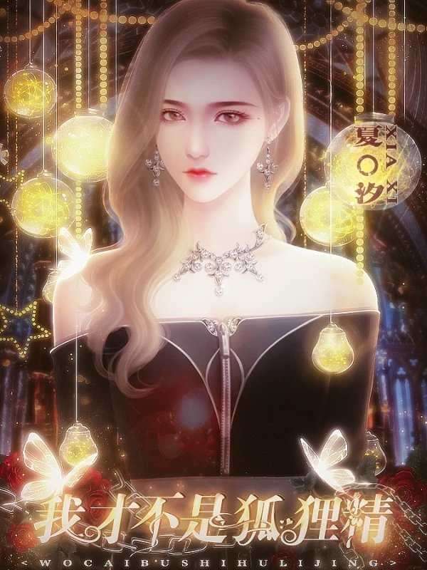 我才不是狐狸精截图