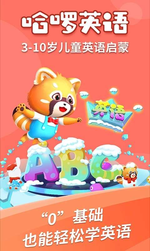 哈啰儿童英语截图