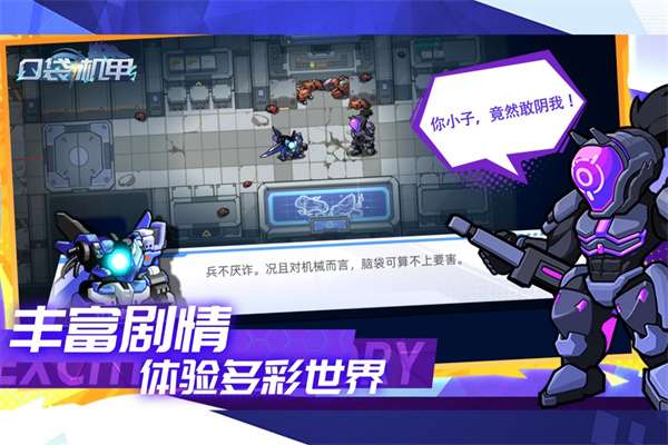 口袋机甲截图