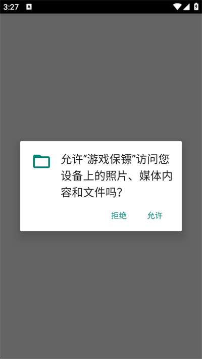 游戏保镖 免费版截图