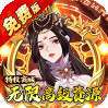 蜀山镇魂曲（0.05折免费养老版） v1.1.0