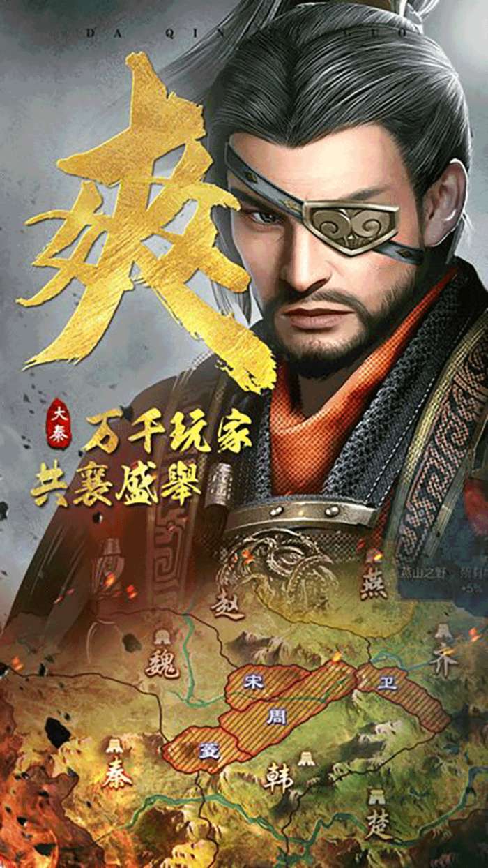 大秦帝国 正版截图