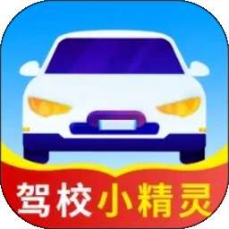驾校小精灵 v1.1.2