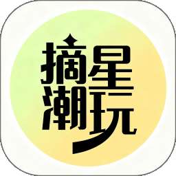 摘星潮玩 v1.0.0
