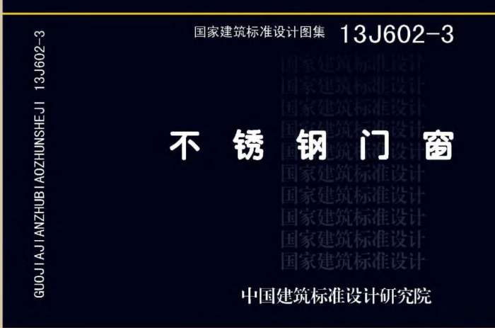 13J602-3不锈钢门窗图集截图