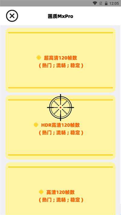 画质助手120帧 安卓机免费版截图
