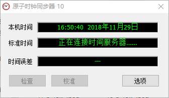 原子时钟同步工具截图