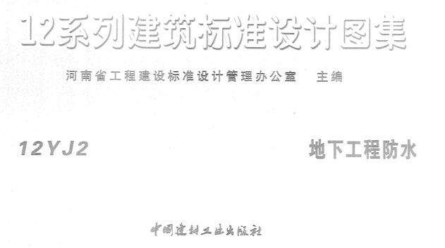 河南12yj2地下工程防水图集截图