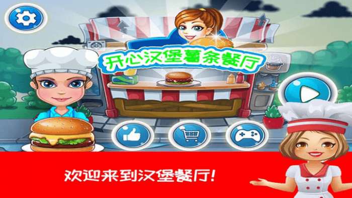 开心汉堡薯条餐厅截图