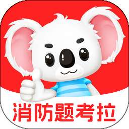 消防题考拉 v2.1.45
