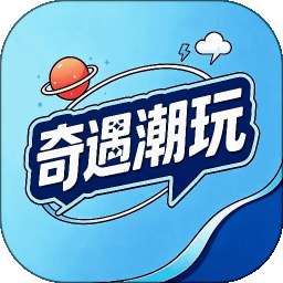 奇遇潮玩 v1.0.2