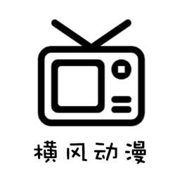 横风动漫 app官方免费下载 v1.12