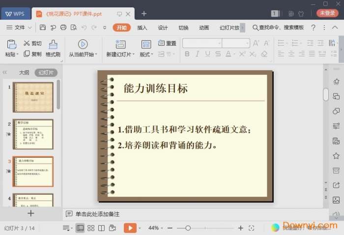桃花源记课件截图