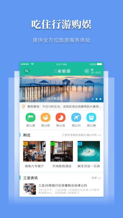 三亚放心游截图
