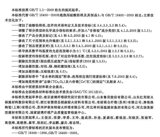GBT16400-2015绝热用硅酸铝棉及其制品截图