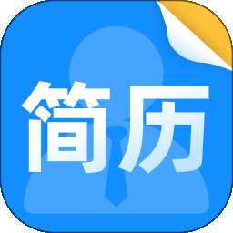 简历制作模板神器 v1.0.0