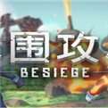 besiege围攻飞机坠毁 v1.13.65