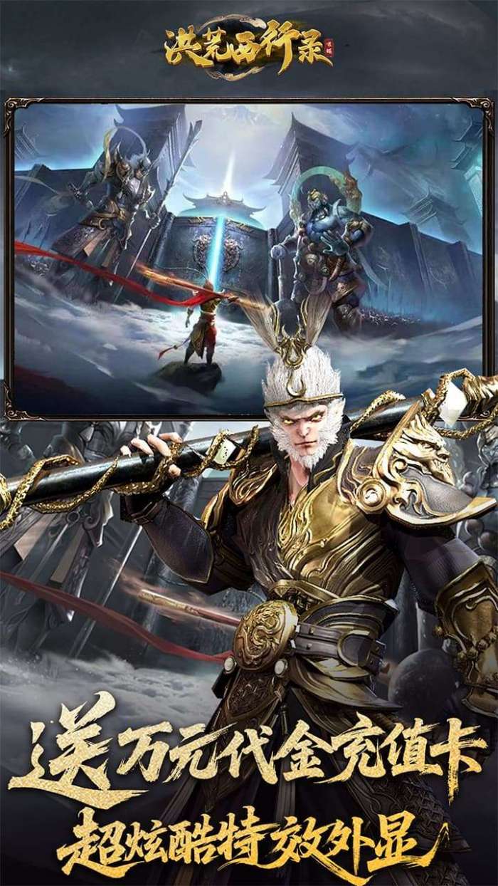 洪荒西行录（0.1折万元真充高爆版）截图