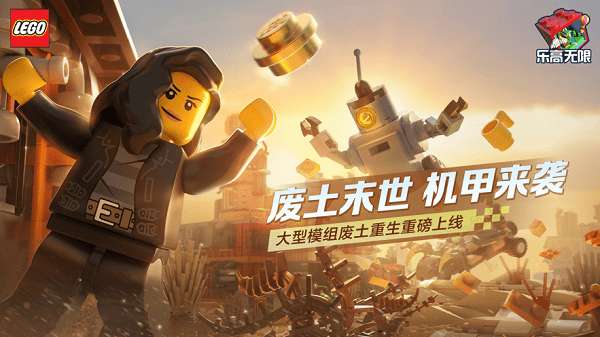 乐高无限 免费官网安装入口截图