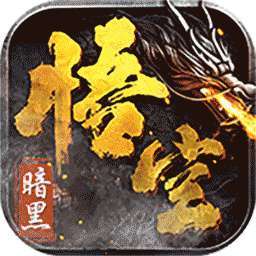 致命狙击（暗黑悟空传奇） v1.0.2