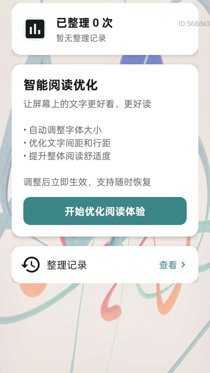 字体放大管家截图