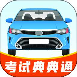 驾照考试典典通 v1.1
