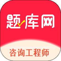 咨询工程师 v1.0.2