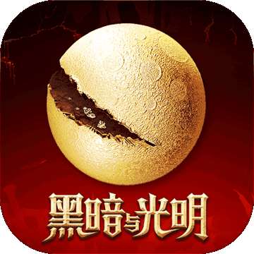 黑暗与光明 v1.0.0