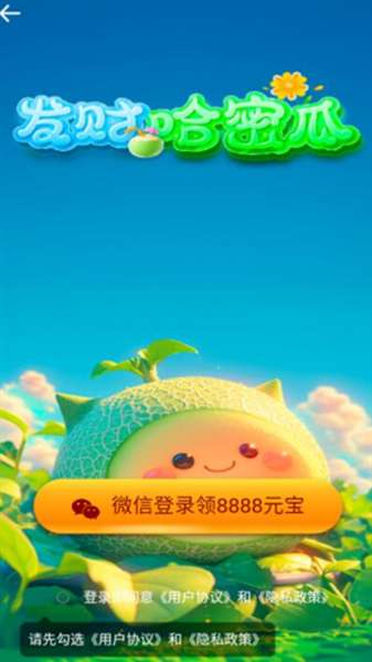 发财哈密瓜截图