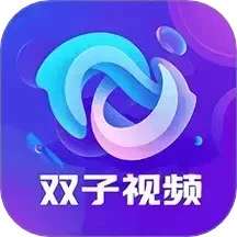 双子视频 v1.1